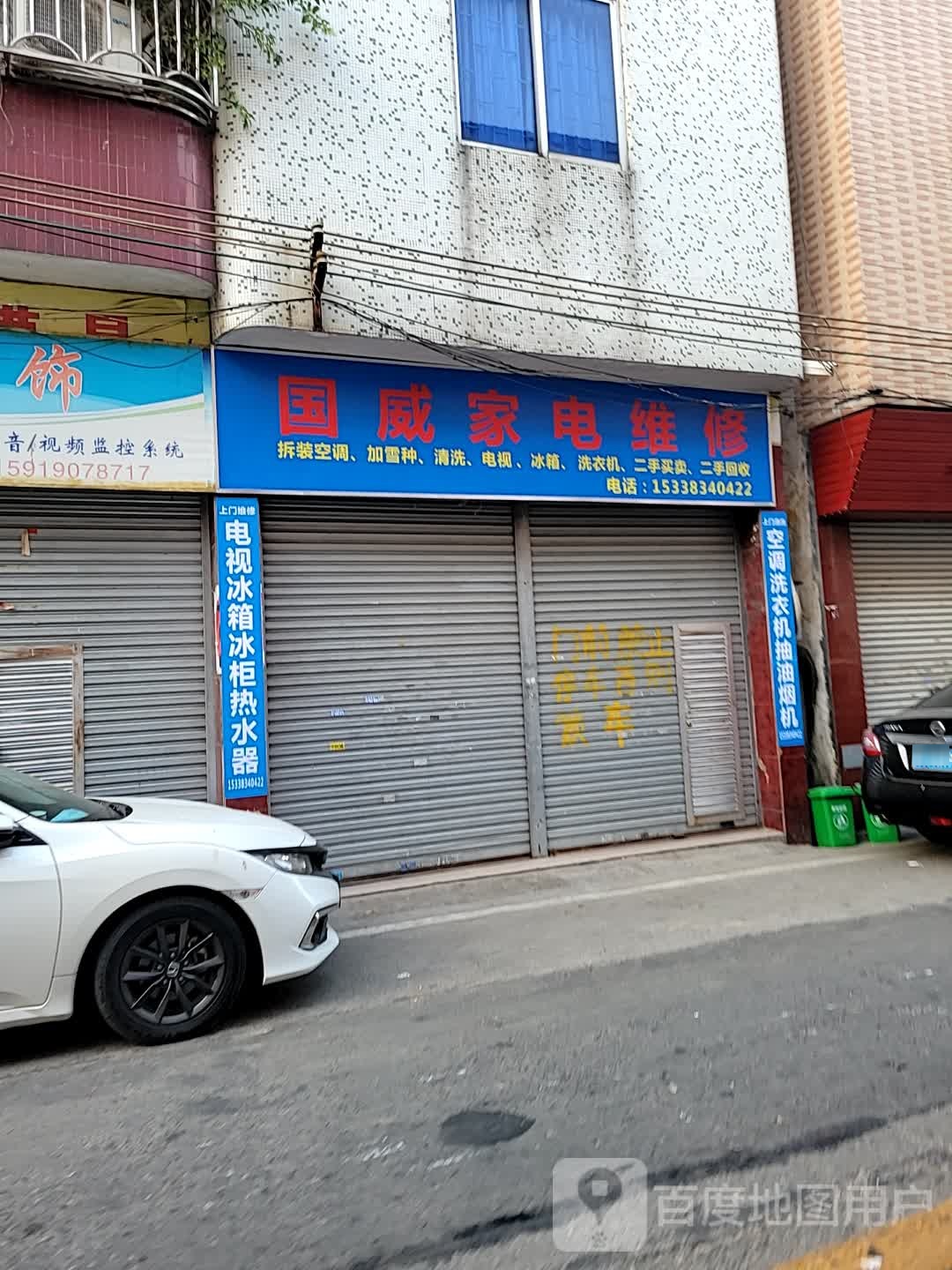 国威家电维修