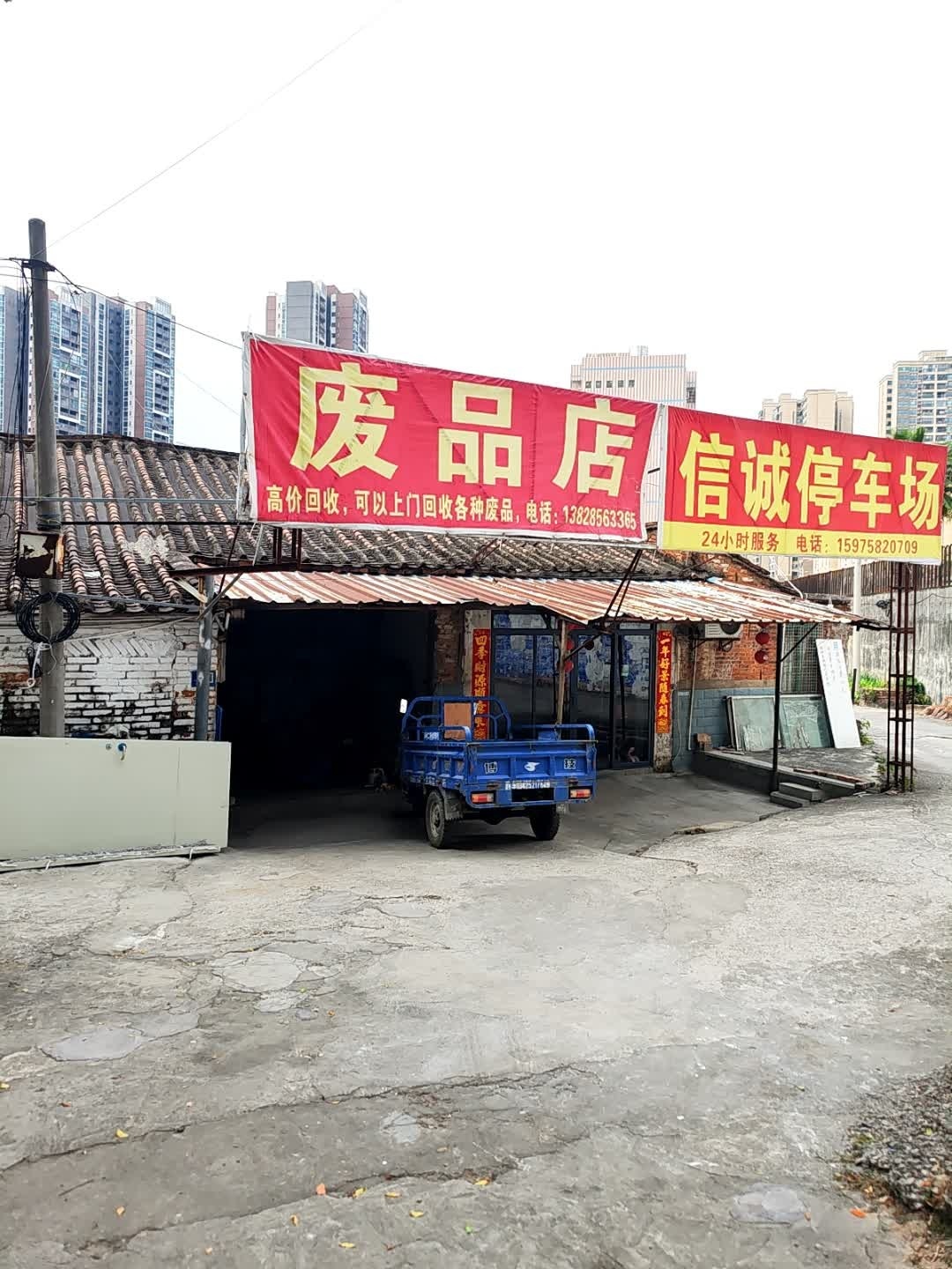 废品店