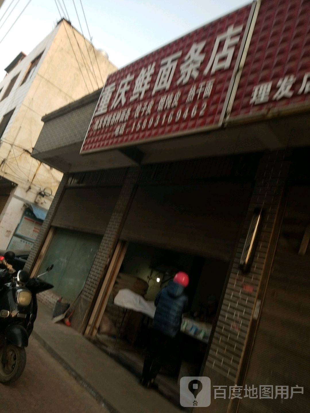 平舆县重庆鲜面条店(振兴路店)