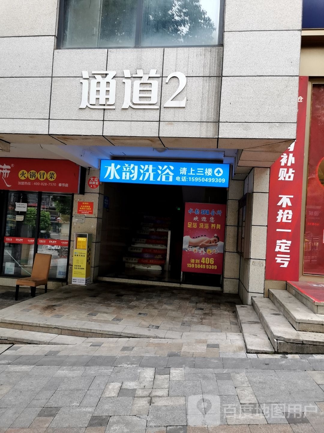 水韵洗浴