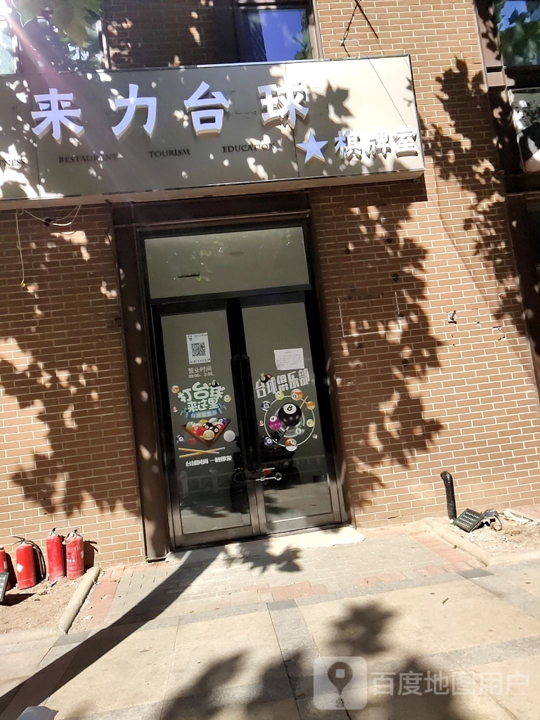 K8来利台球俱乐部(天津之眼店)