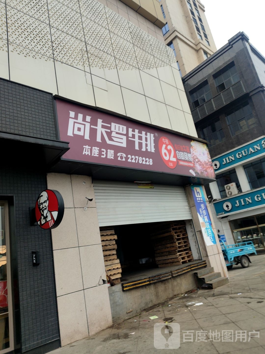 尚卡络牛排(祥和大道店)