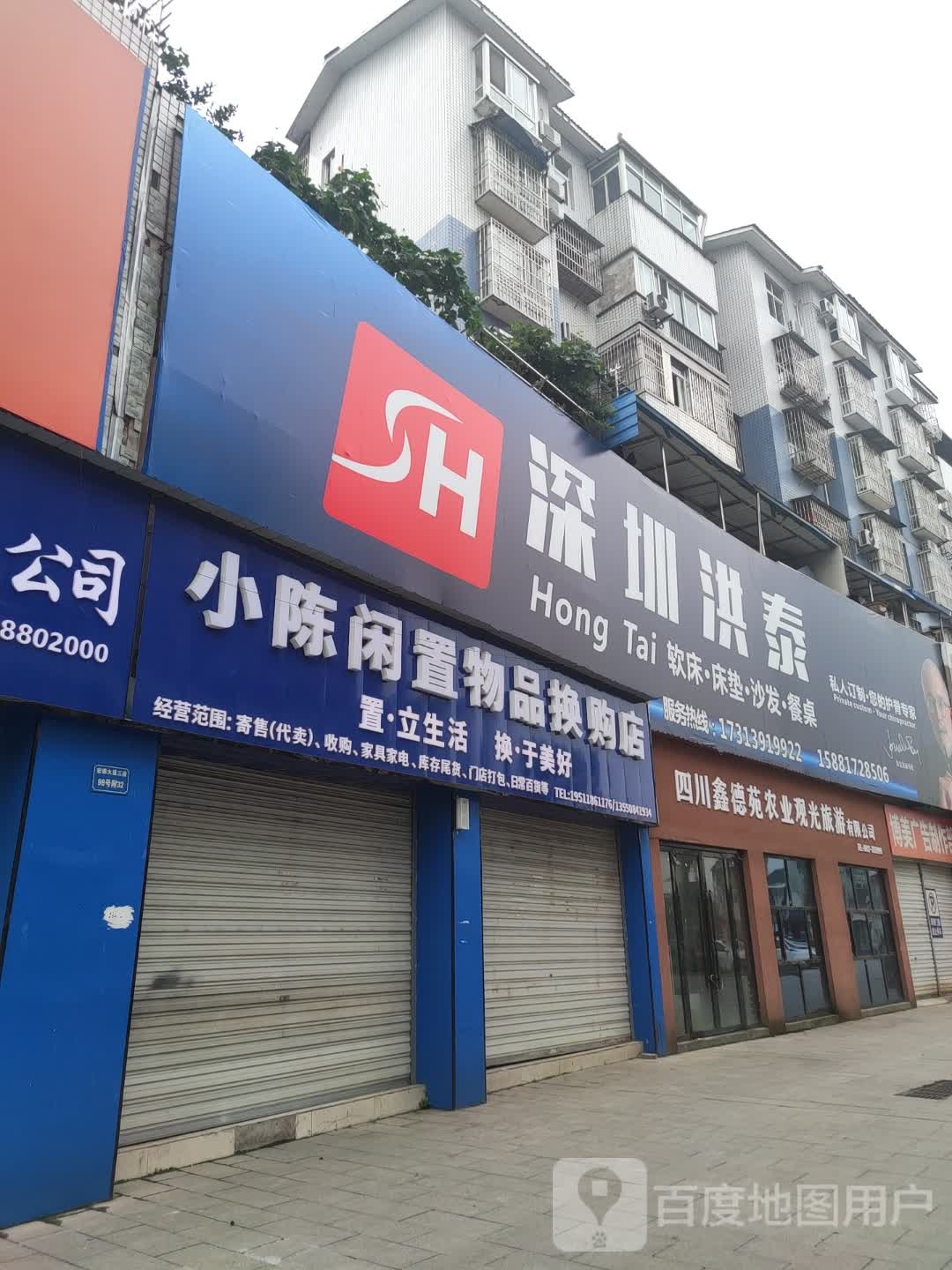 小陈闲置物品换购店