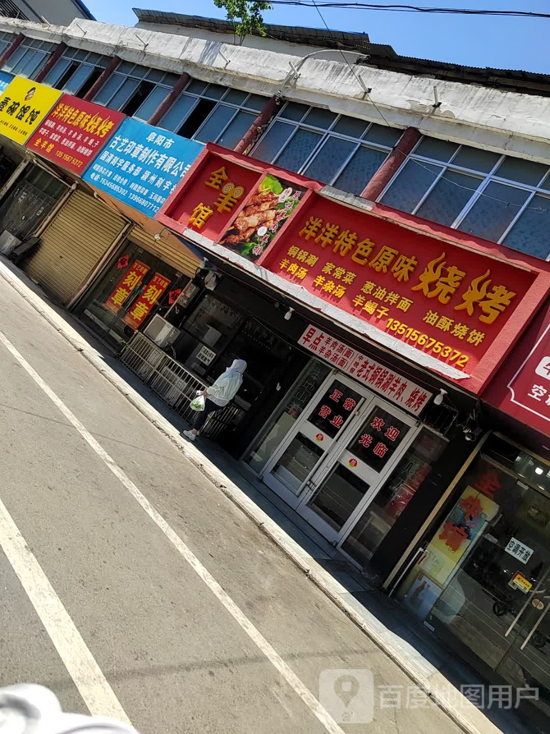 全羊馆洋洋特色原味烧烤(解放南路店)