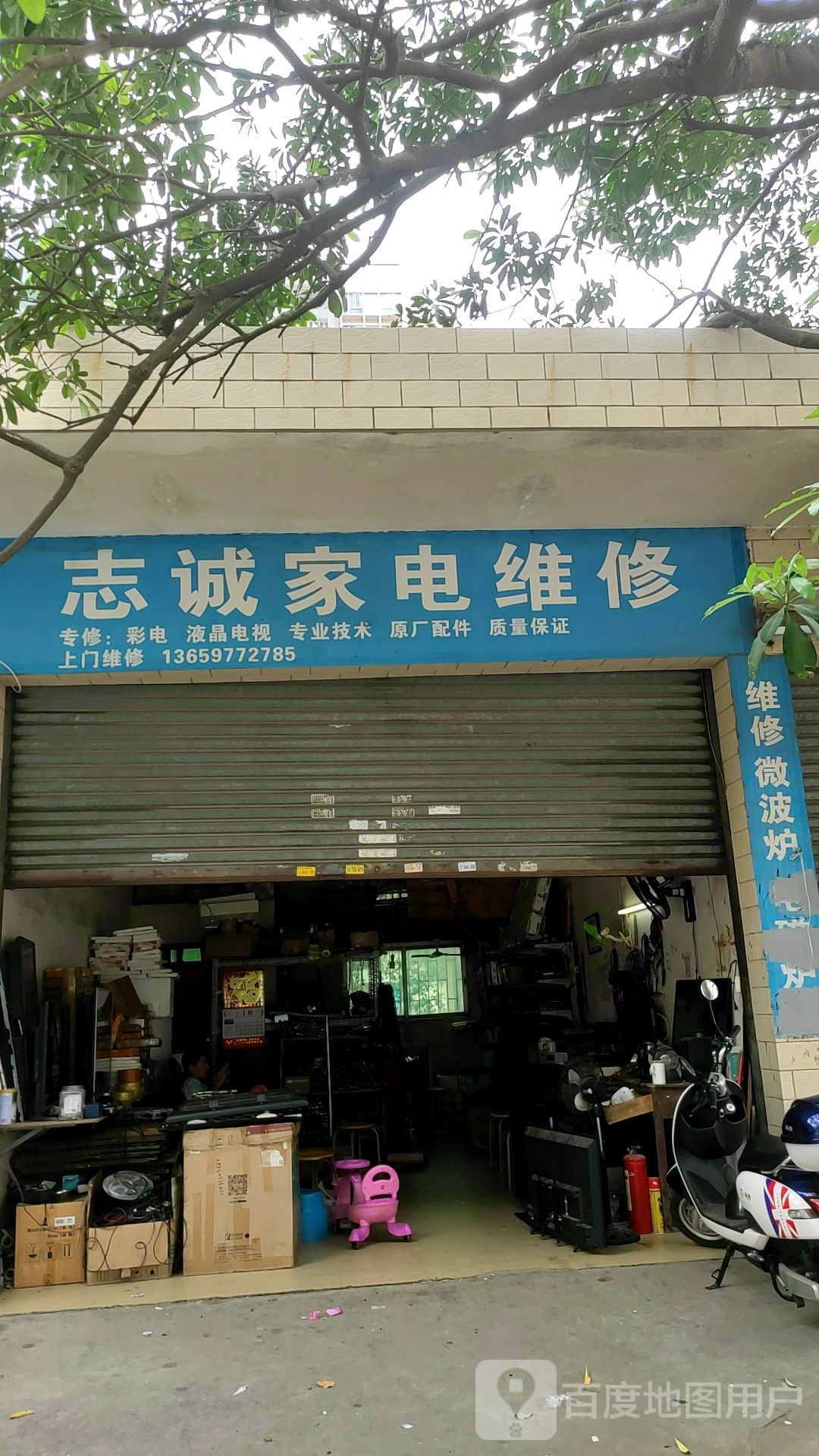 志诚家电维修(天河三路店)