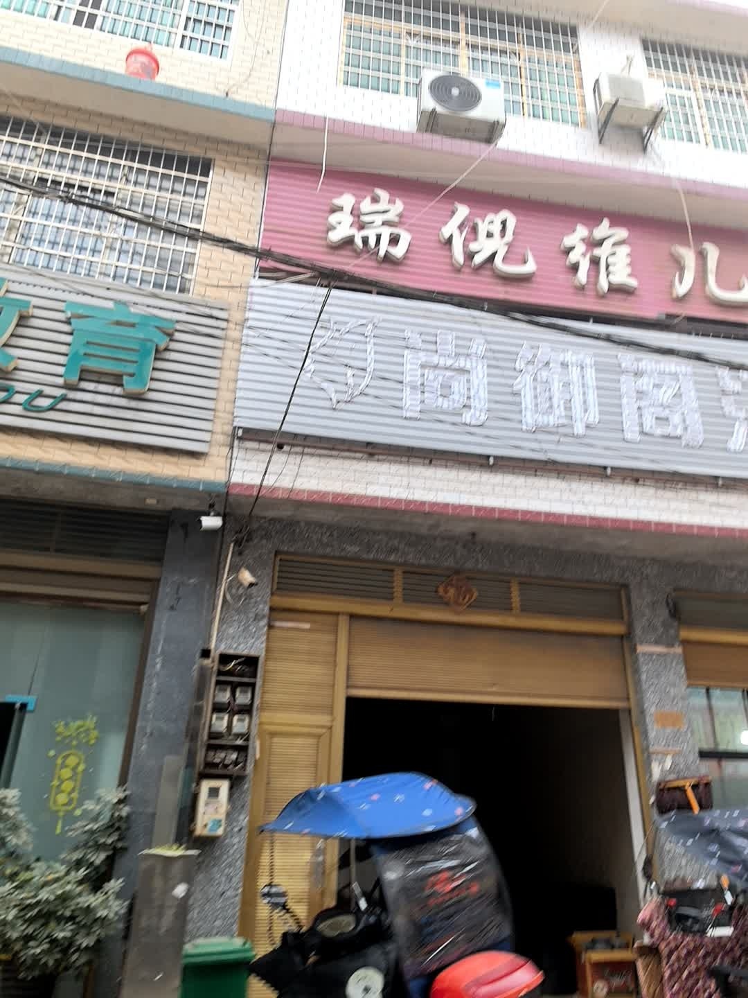 瑞倪维儿养生会所