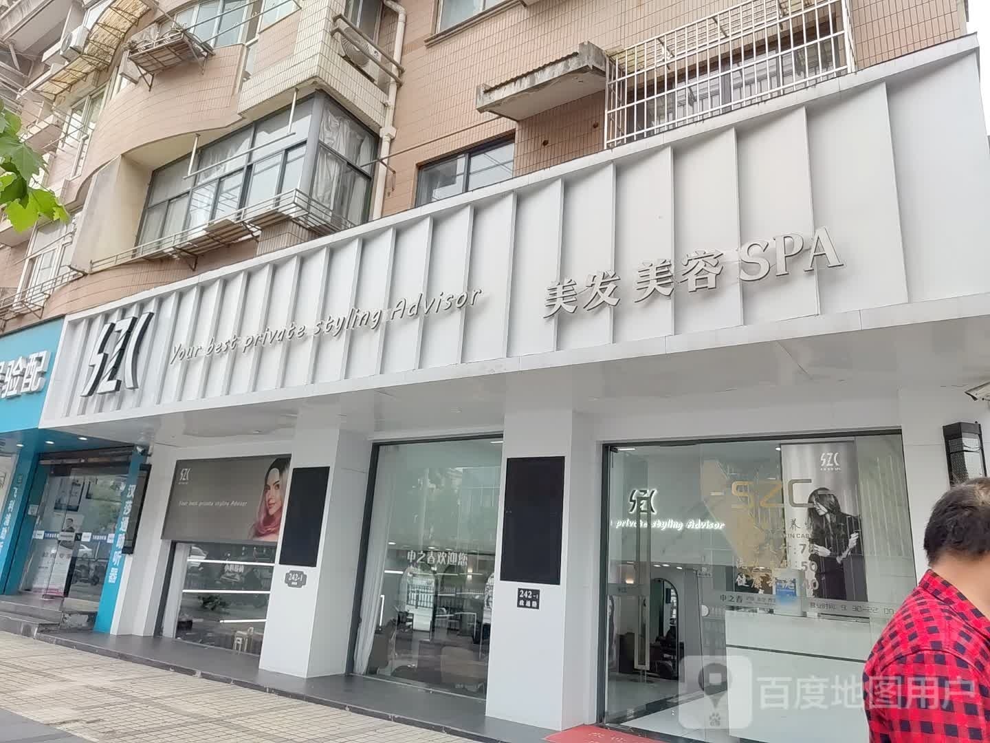 SZC美发美容SPA