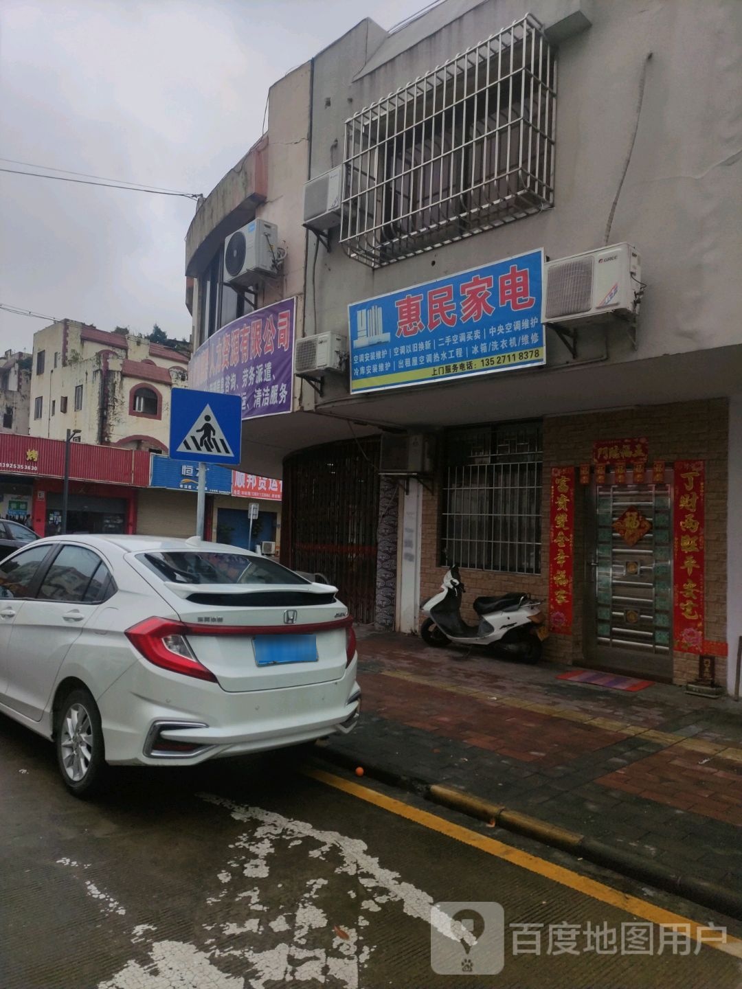 惠民家电