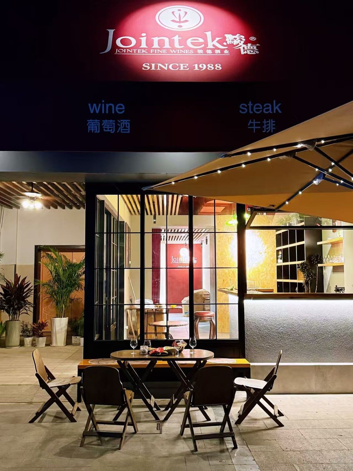 骏德酒咖牛排餐吧