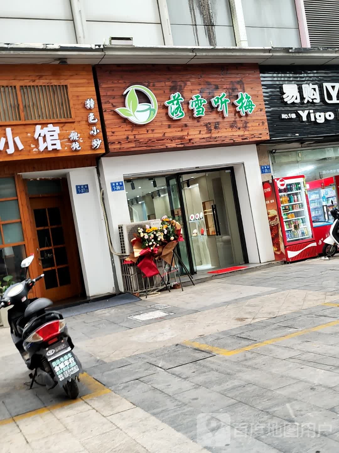 落雪听梅(万达广场镇江店)