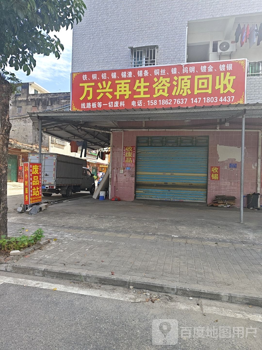 万兴再生资源回收