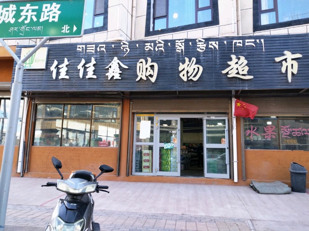 佳佳鑫购物超市