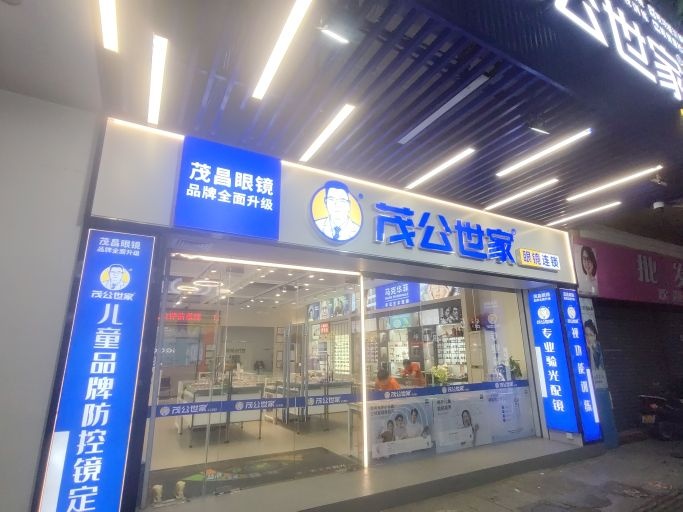 茂公世家眼镜连锁(西隅店)