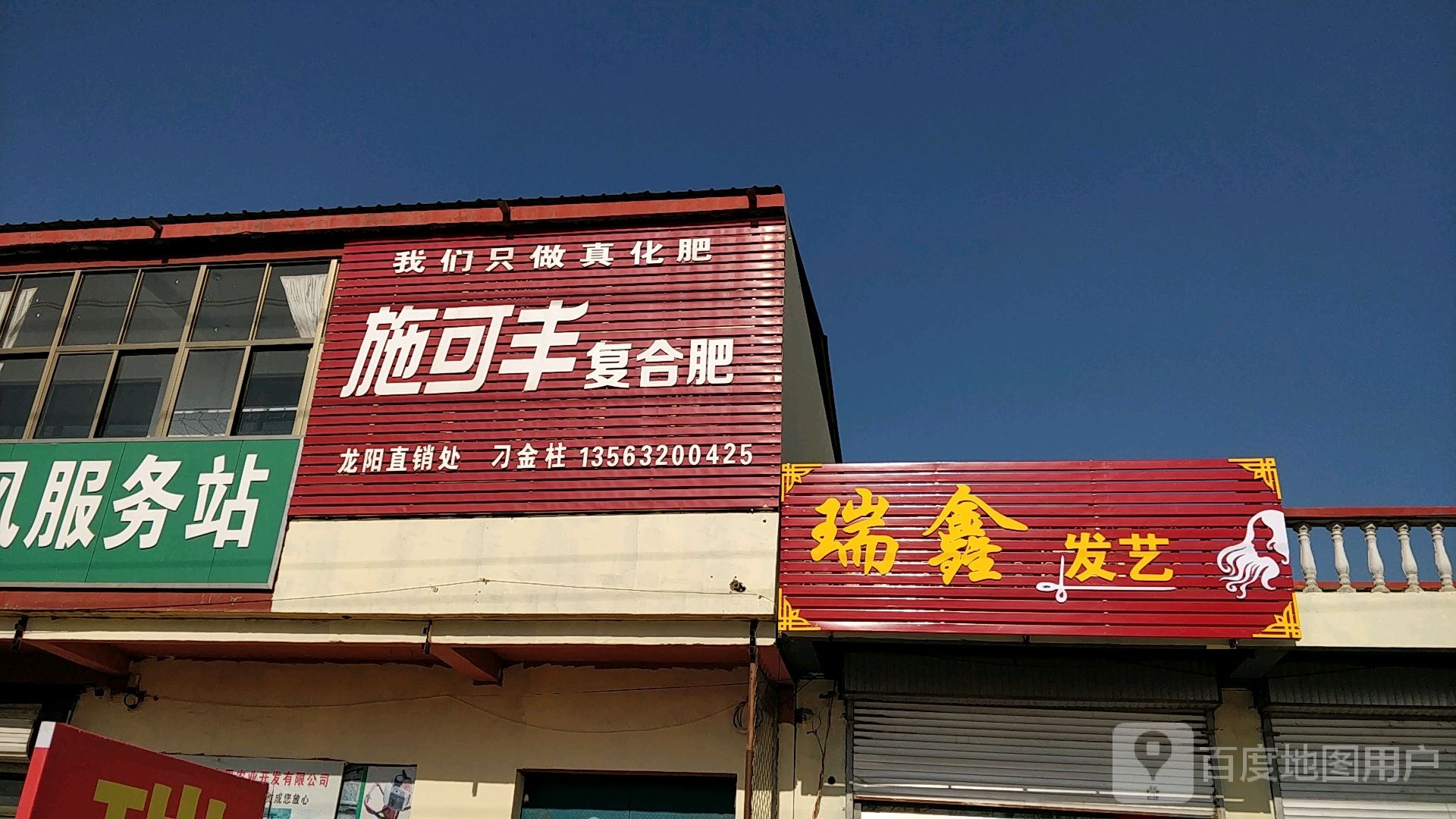 瑞鑫发艺社