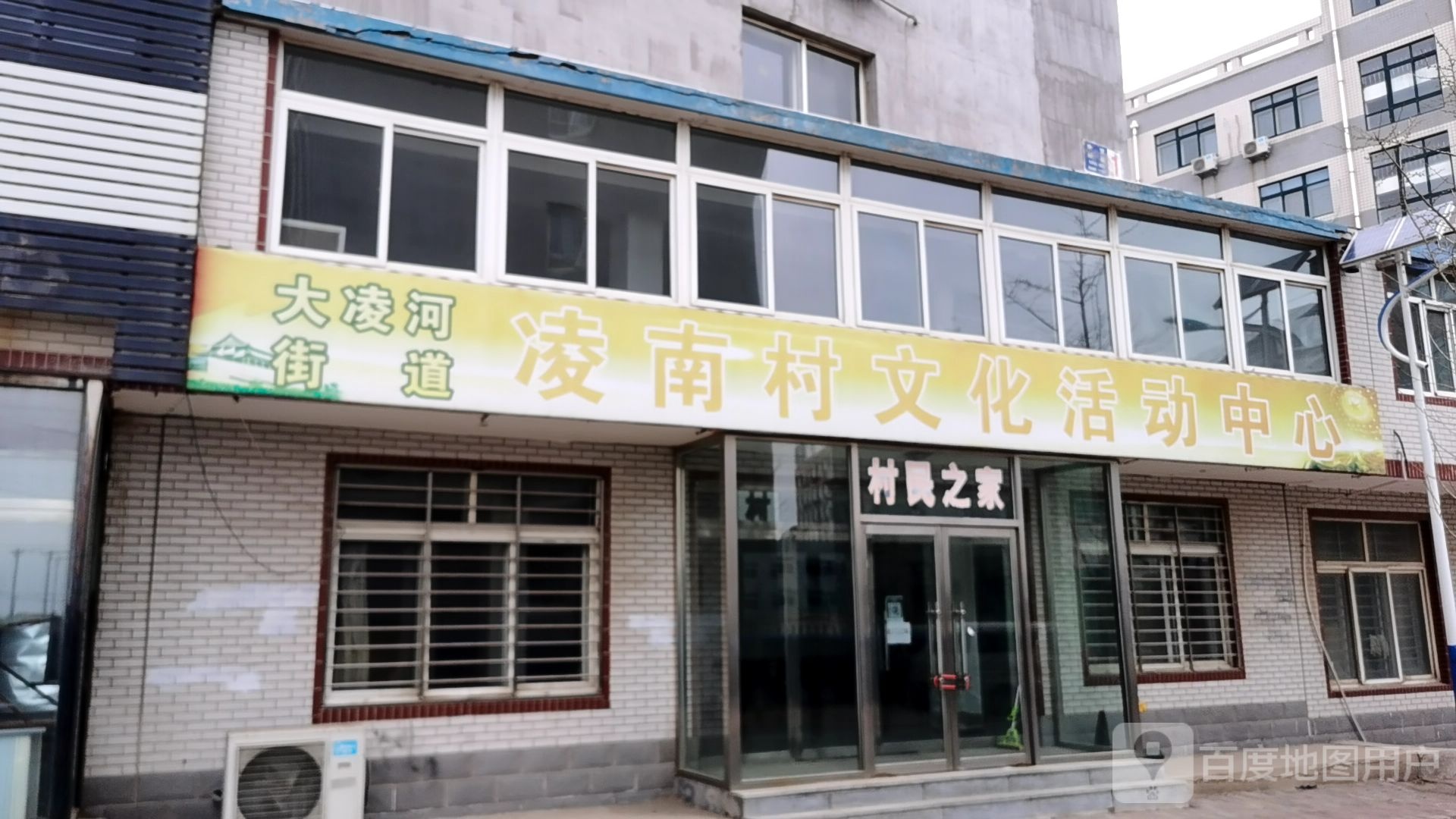 大凌河街道凌南村文化活动中心