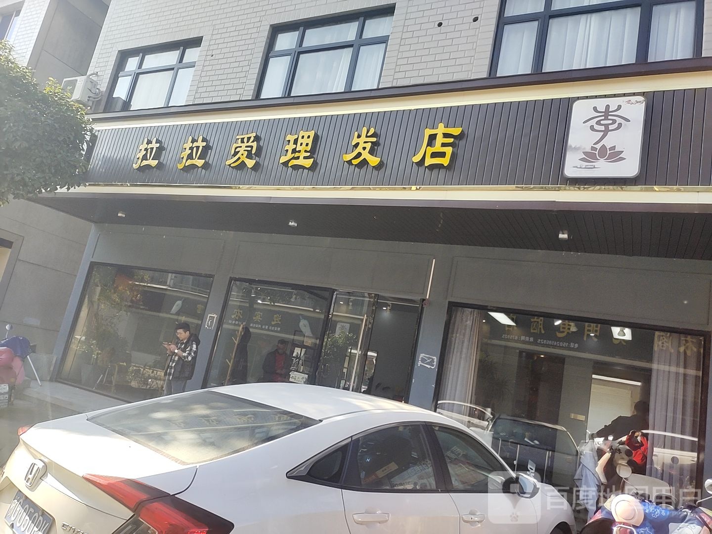 拉拉爱理发店举