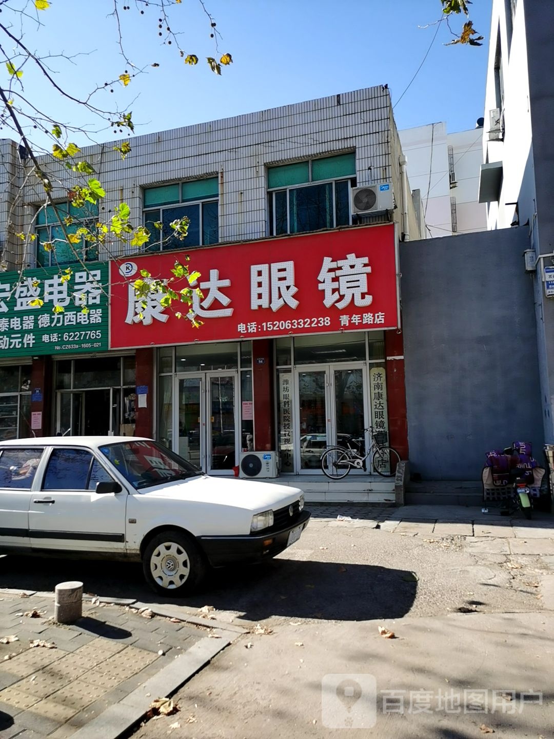 康打眼镜(青年中路店)