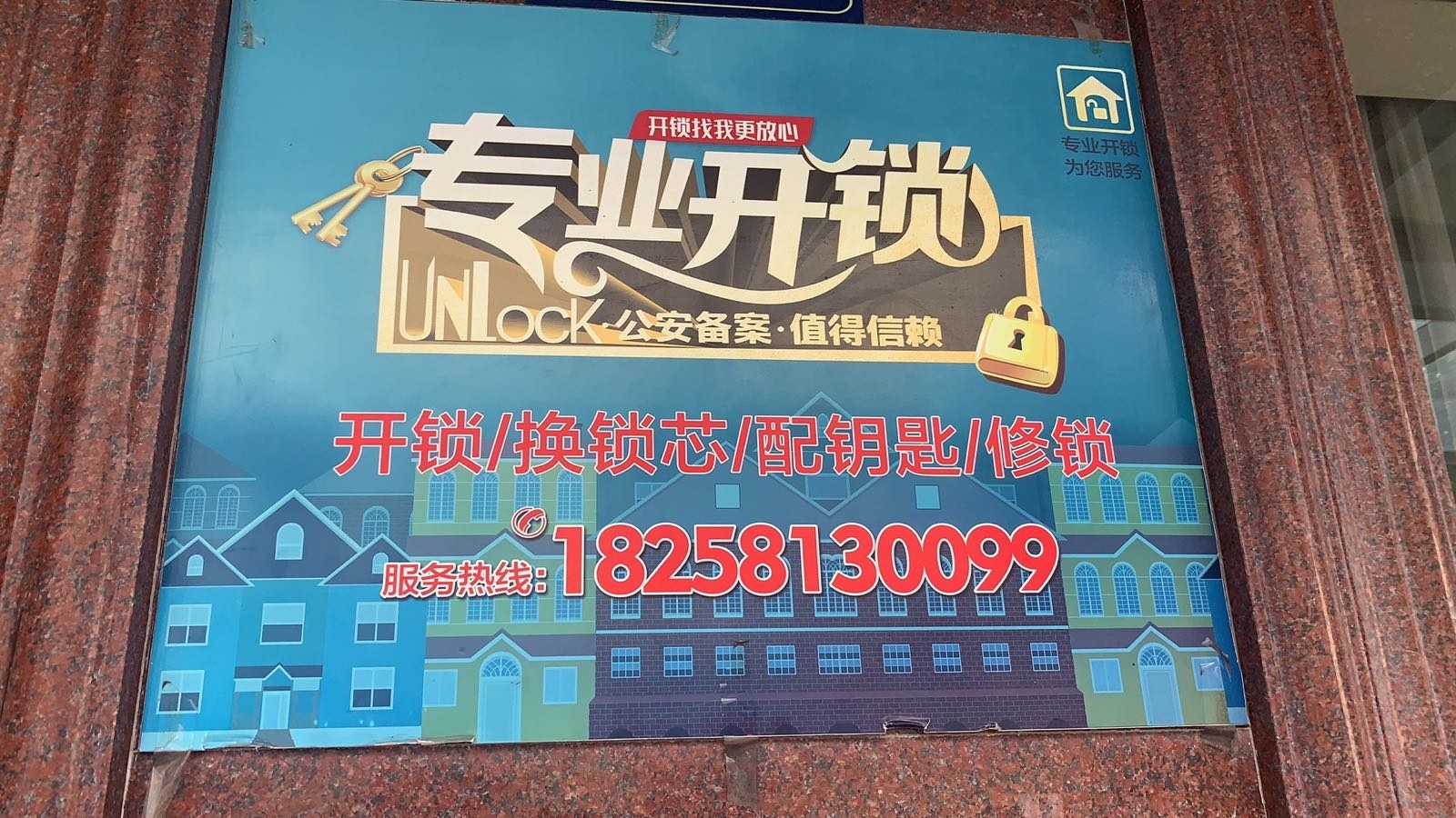 开锁配钥匙修锁换锁芯