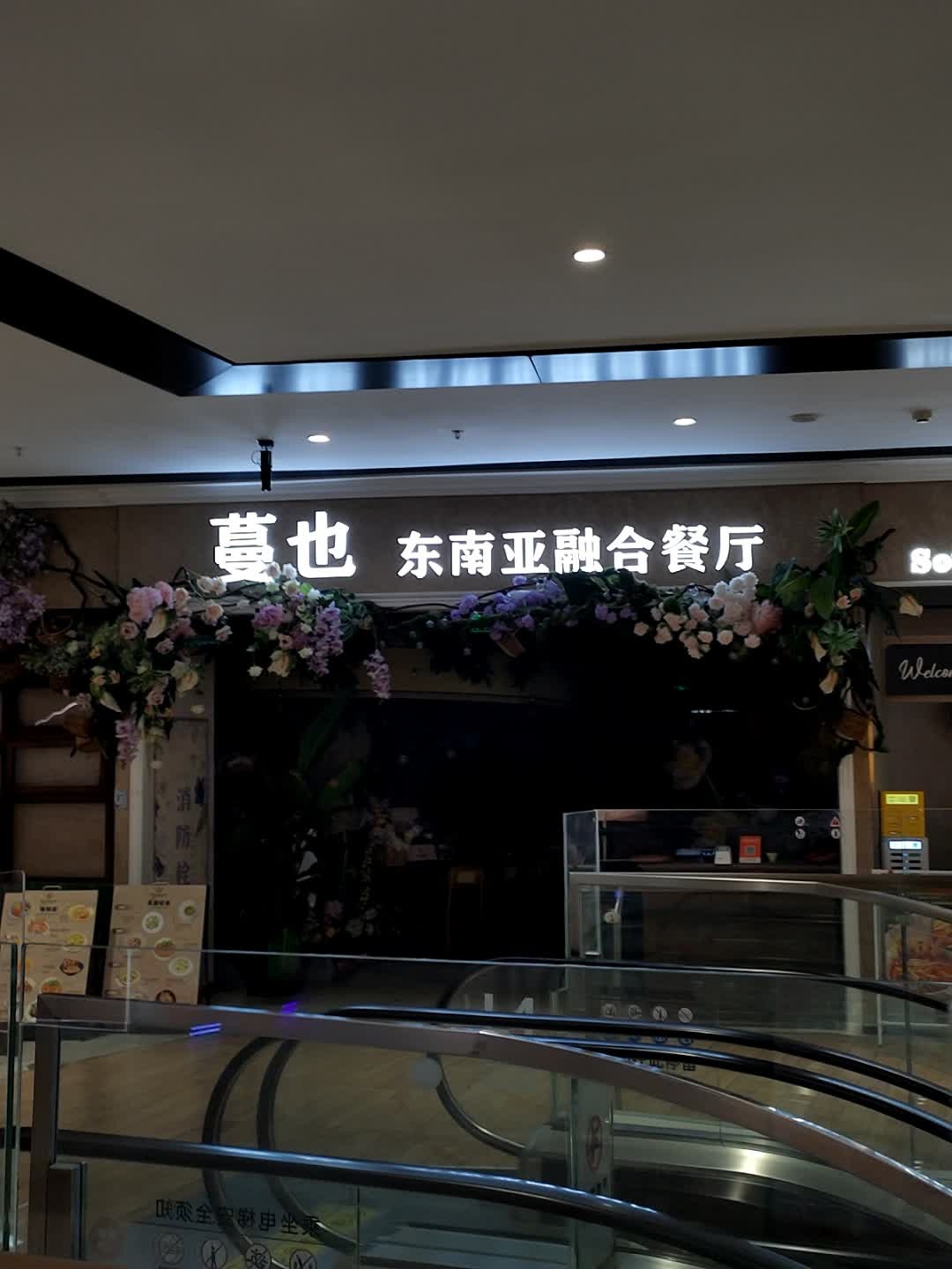 蔓也东南亚融合餐厅(印象城店)