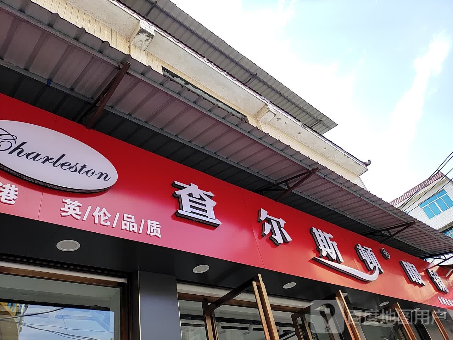 查尔斯顿眼镜(兴浯路店)