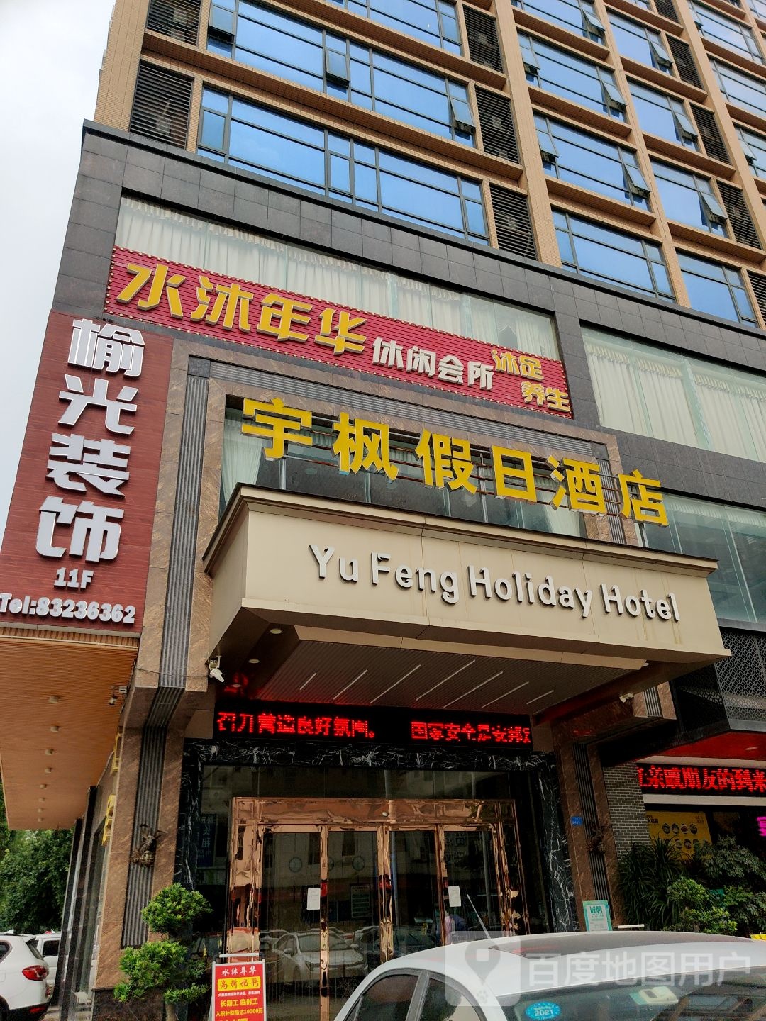 水沐年华休闲会所