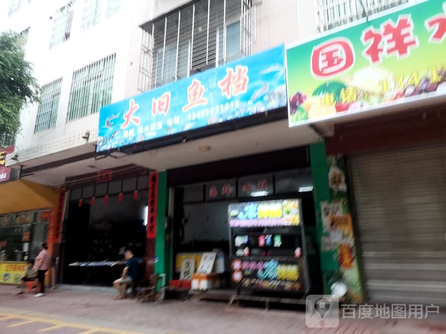 大旧鱼档