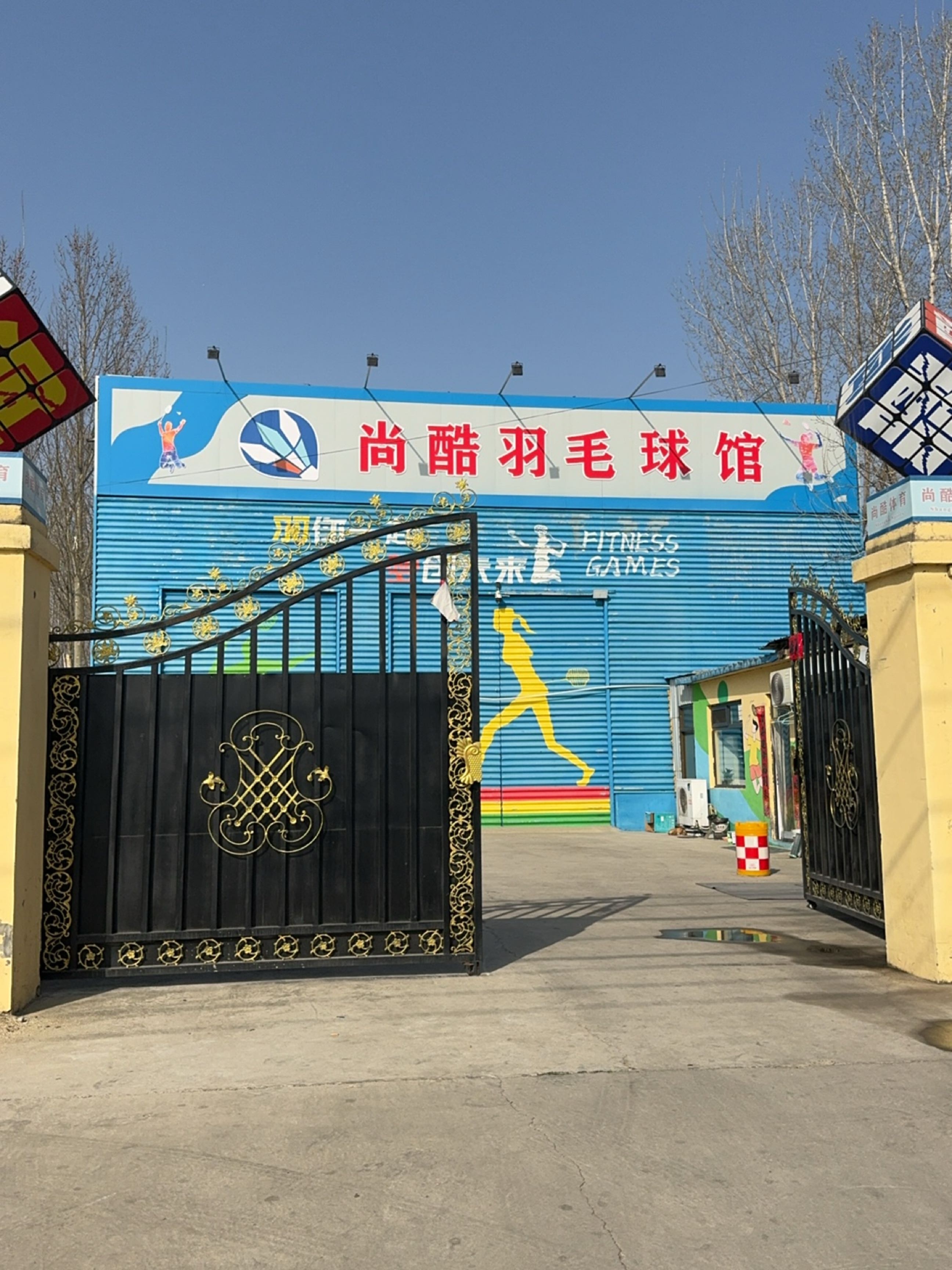 尚酷羽毛球馆
