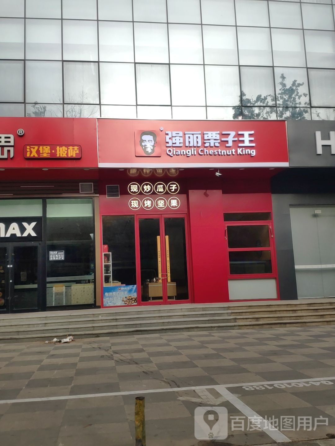 强丽栗子王(城东南路店)