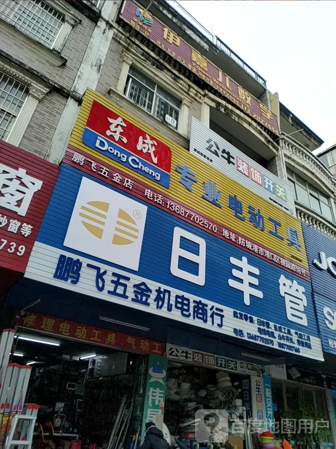 鹏飞五金机电商行(电动工具)