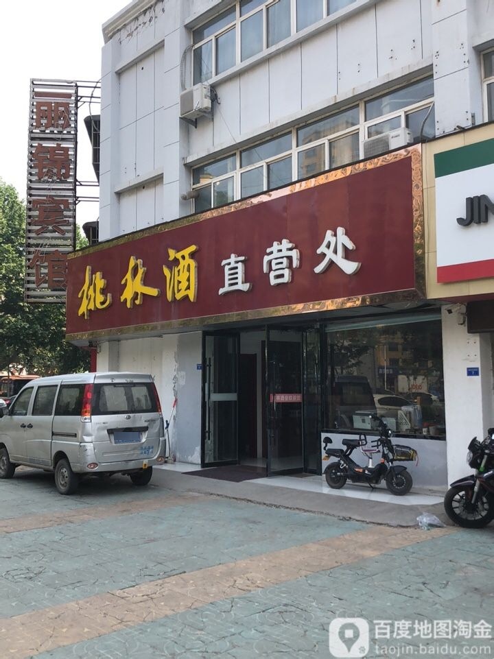 桃林酒(新华路店)