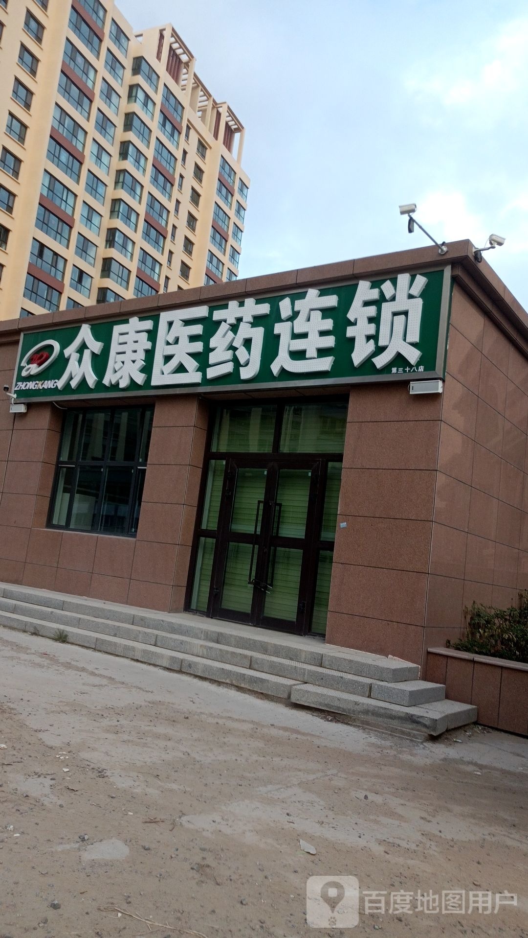 众康医药连锁(第三十八店)