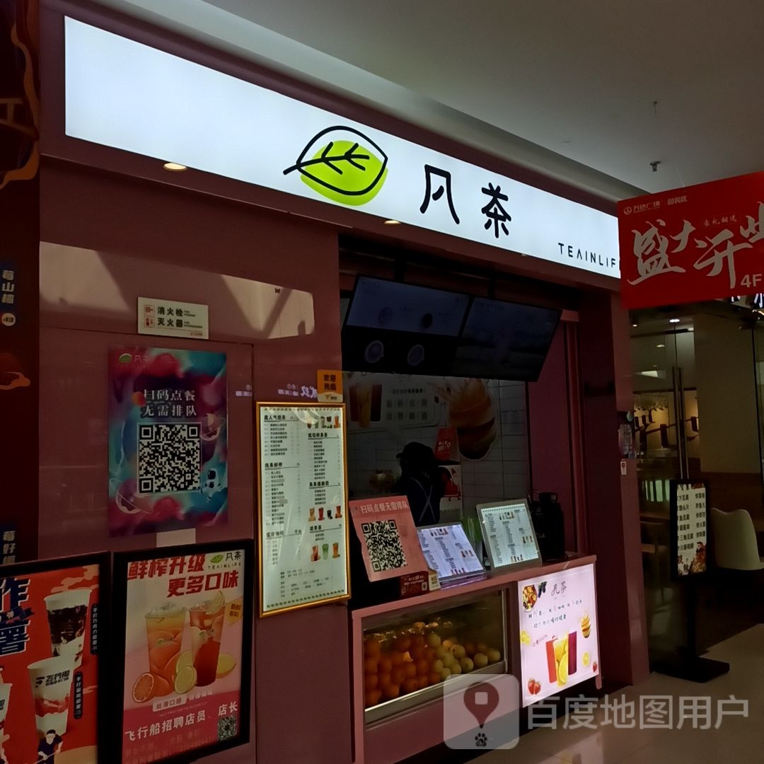 凡茶(西万达店)