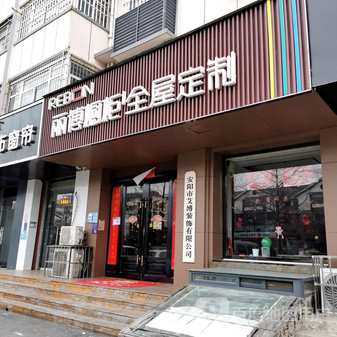 安阳市艾博装饰有限公司司