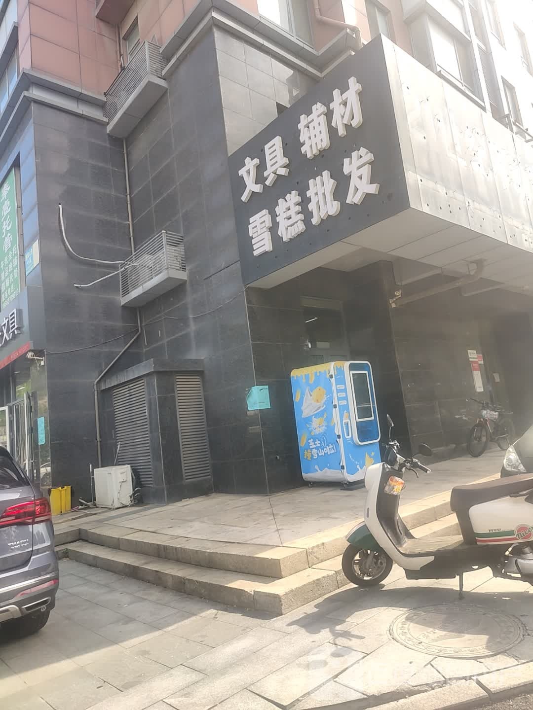 文具辅材雪糕批发