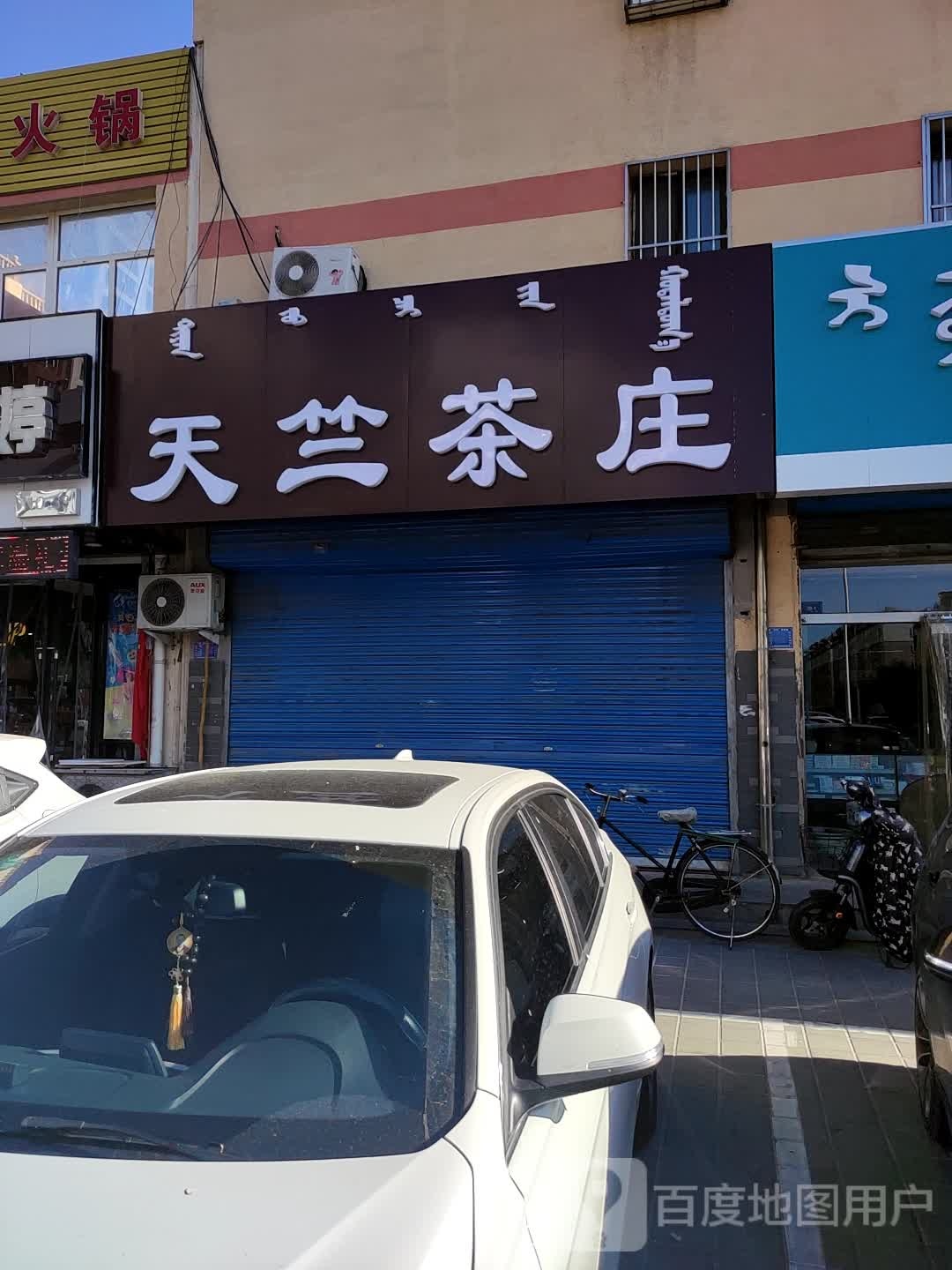 天竺茶庄