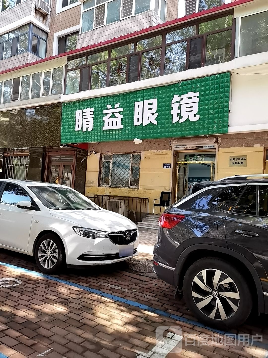睛益眼睛(大成街店)