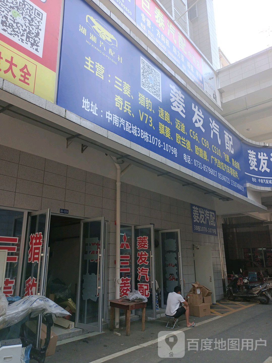 菱发汽配