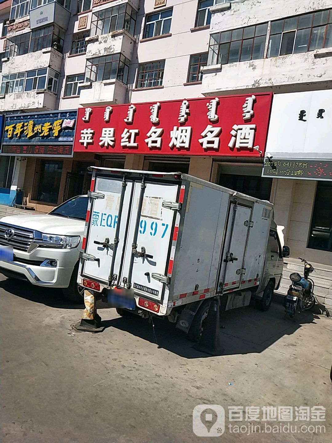 苹果红名烟名酒名茶商店