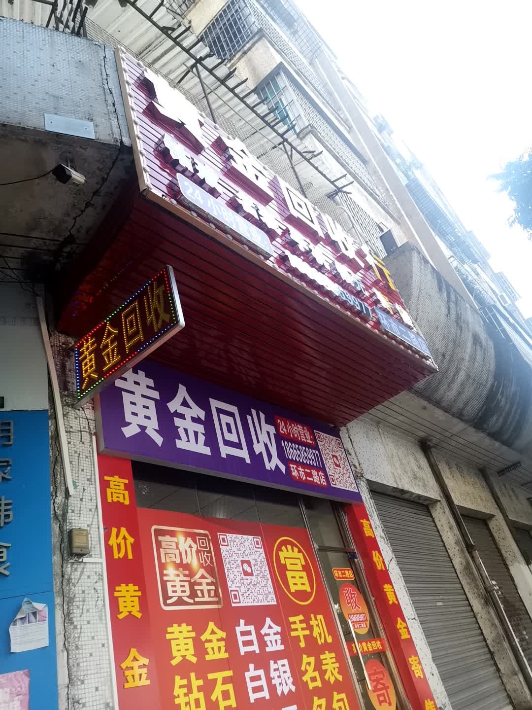 黄金回收行(环市二路店)