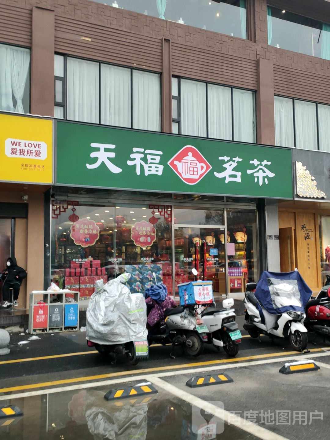 天福茗茶(经三店)