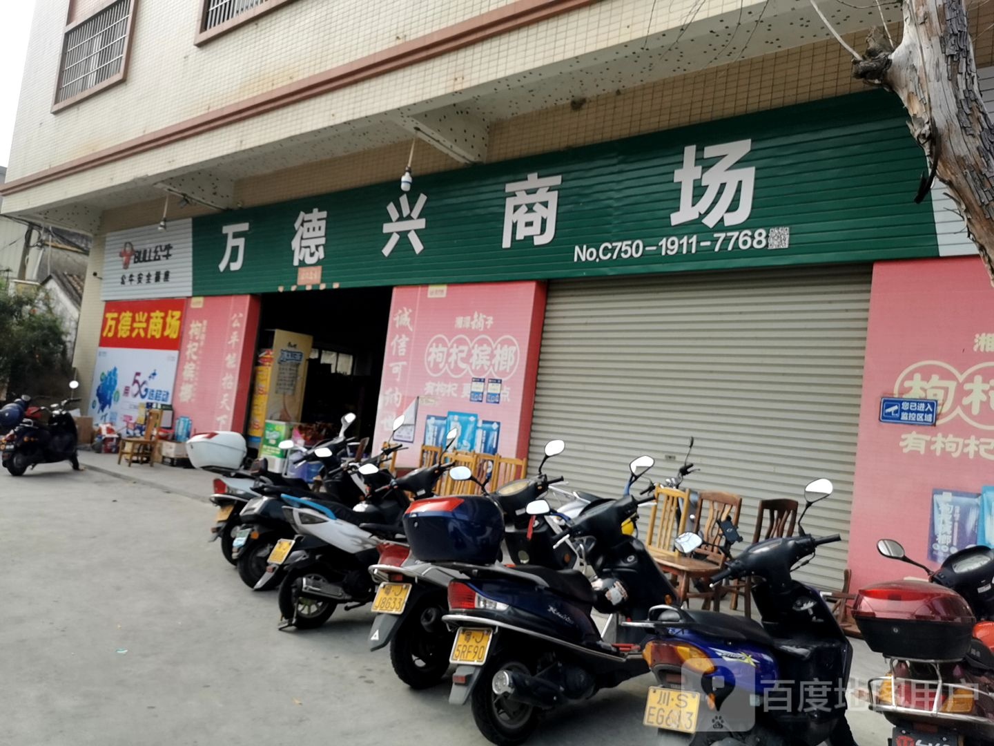 万德兴商场