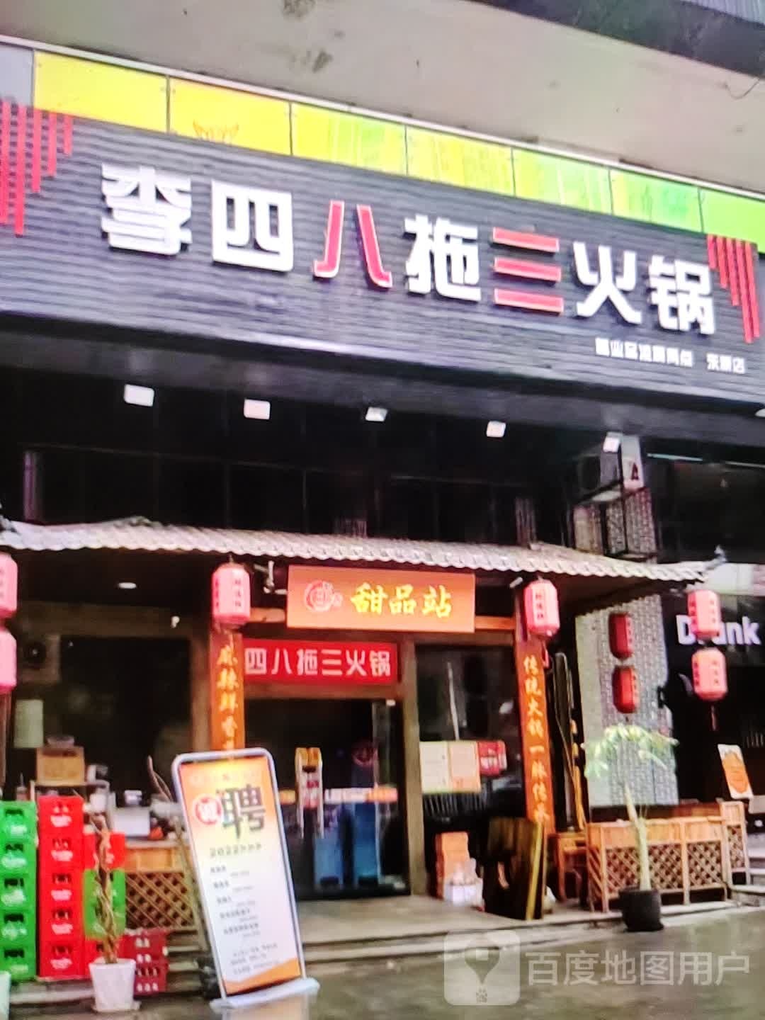 李四八拖三活过(福万家购物中心玖隆财富广场店)