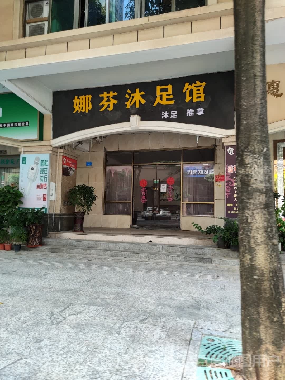 娜芬沐足馆(天安里店)