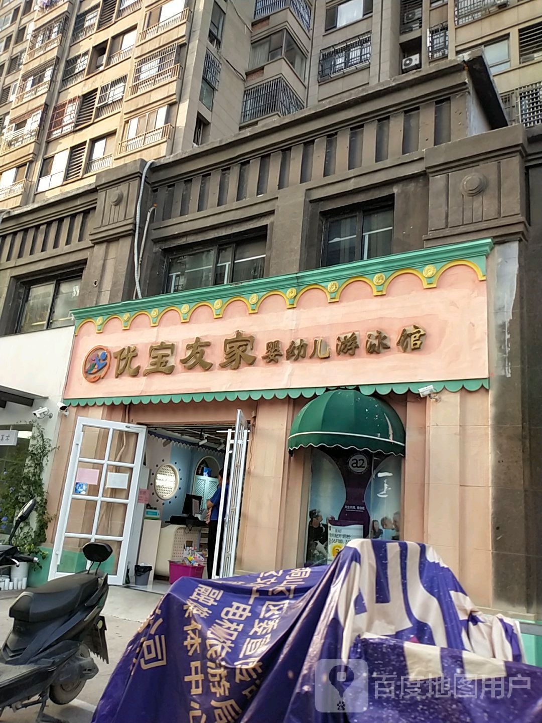 优宝友家婴幼儿游泳馆(第八分店)