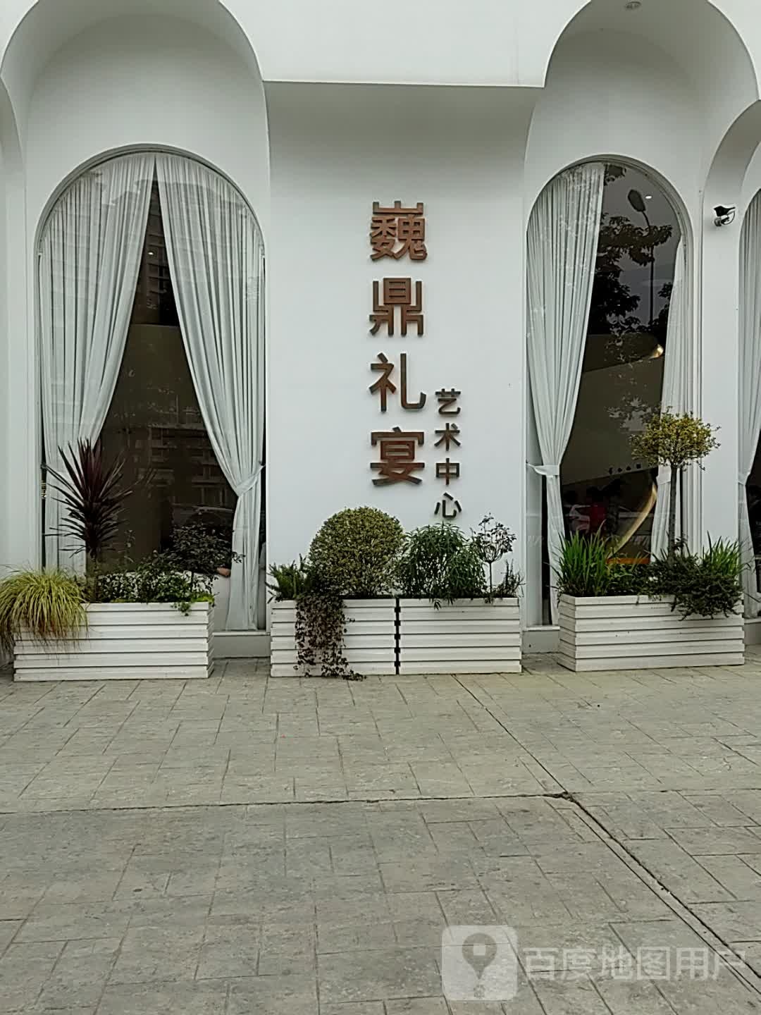 巍鼎礼宴艺术中心
