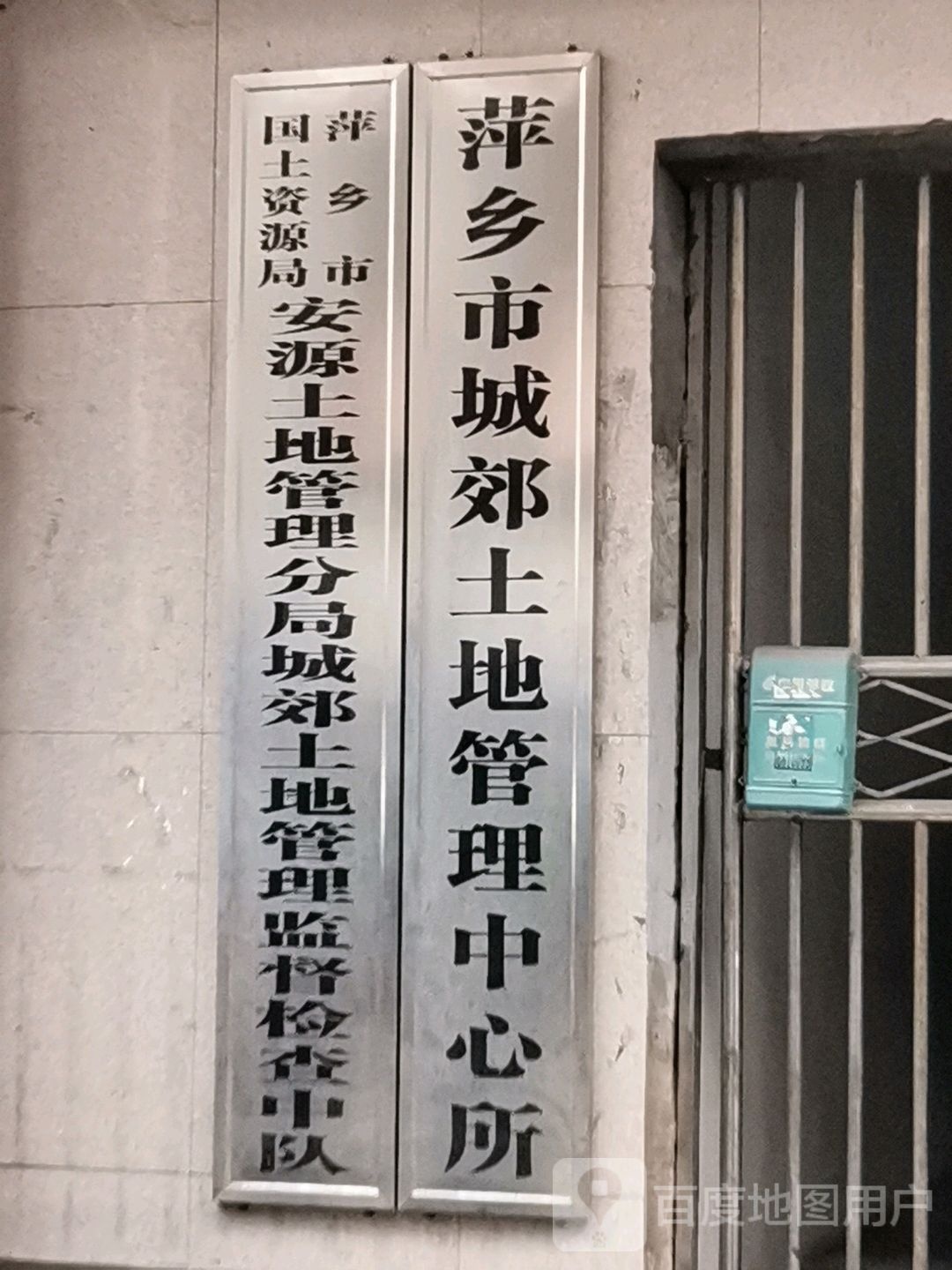 萍乡市自然资源和规划局安源土地管理分局城郊土地管理监督检查中队