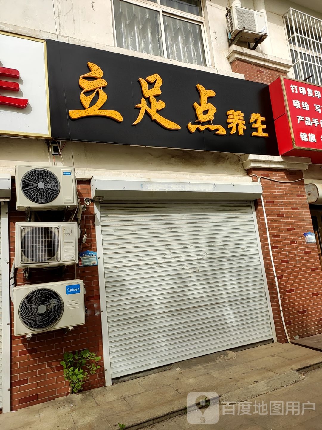 立足点养生堂