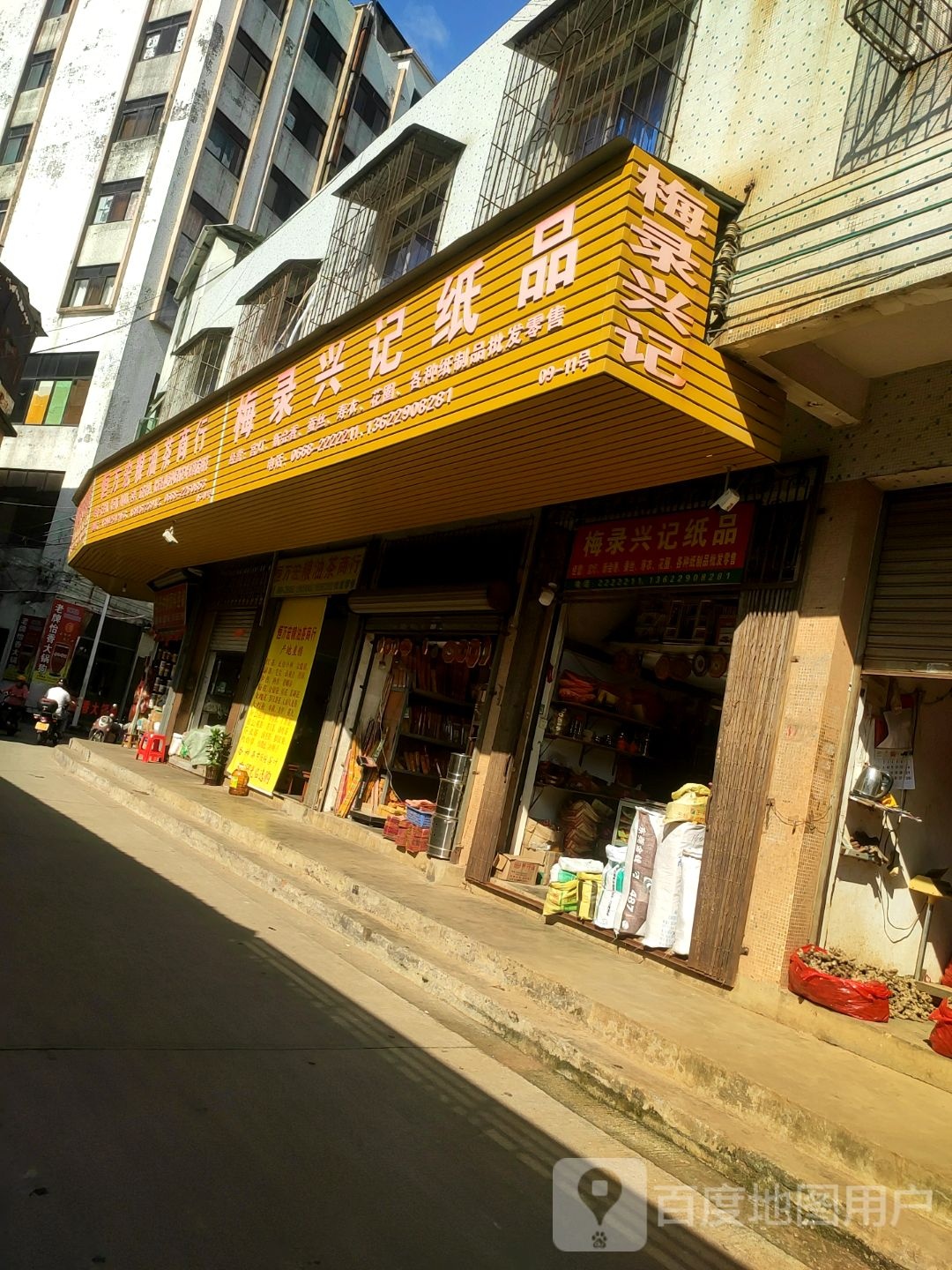 恒万宏粮油茶商行