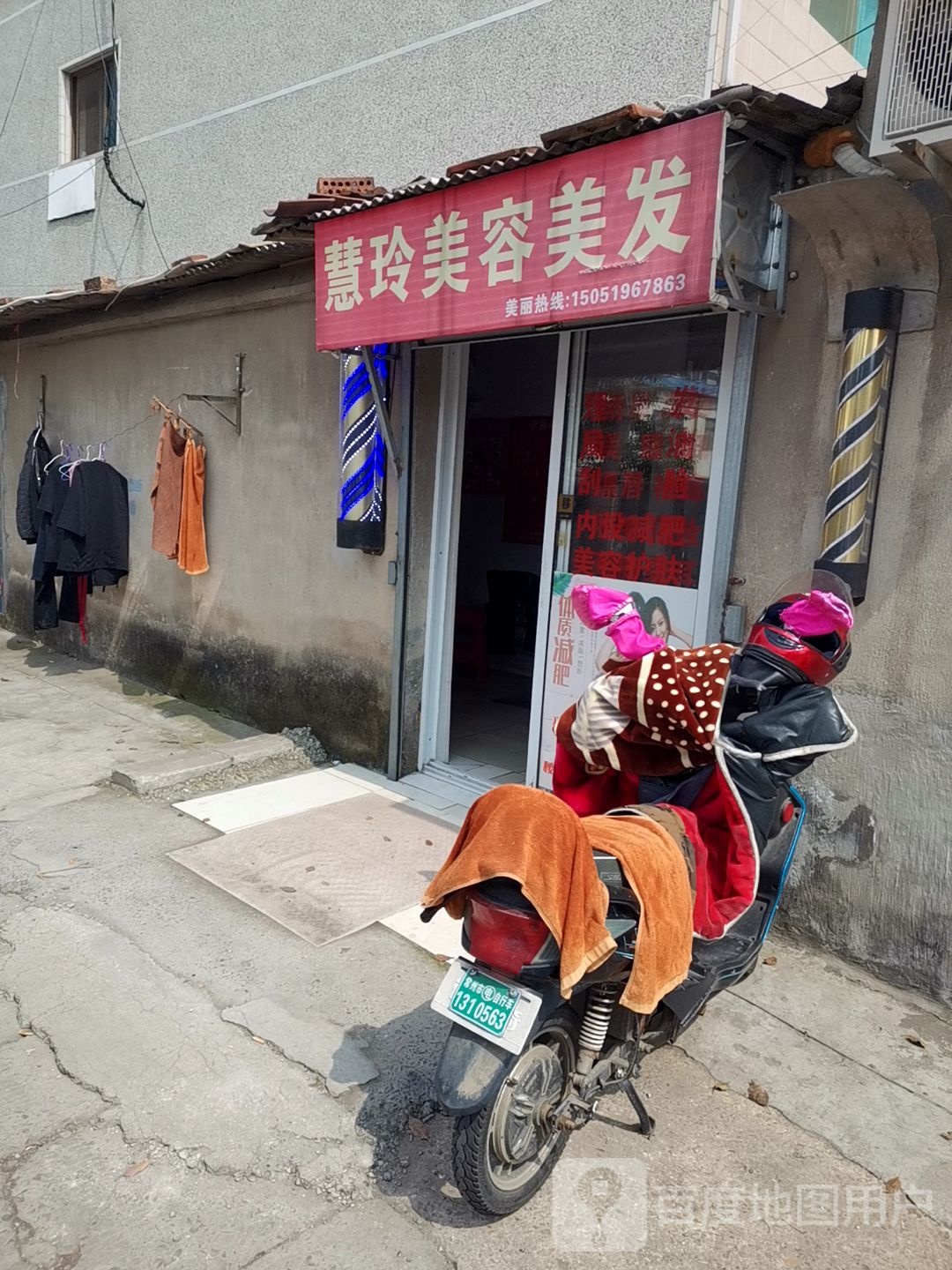 慧玲美容美发