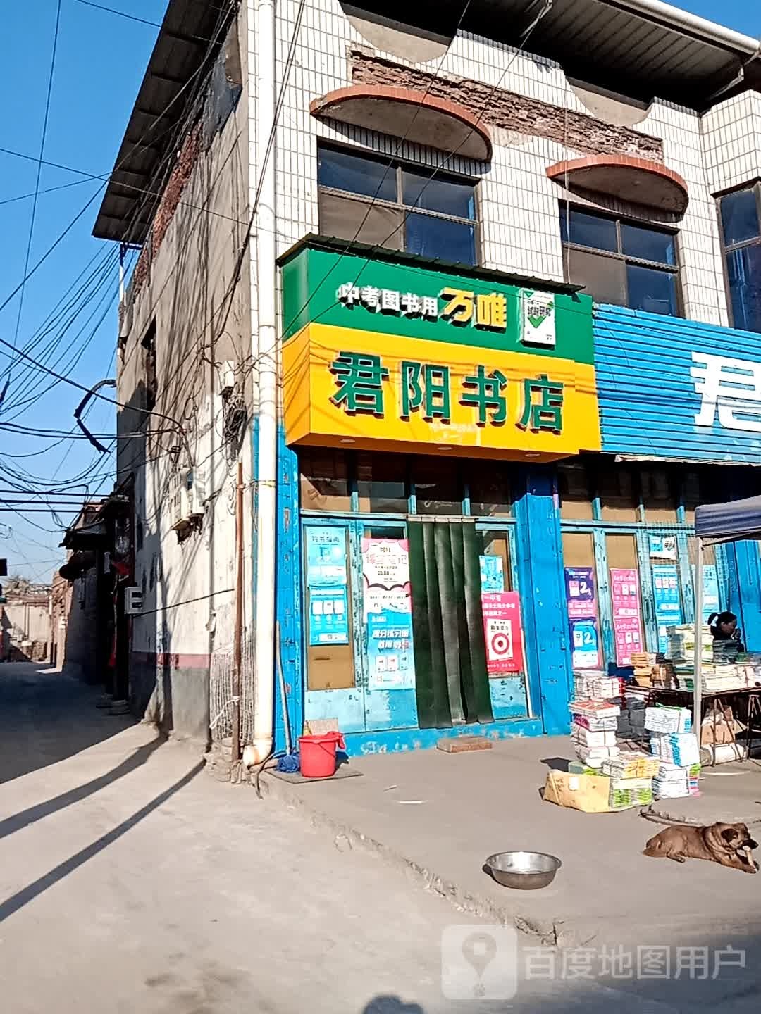 君阳书店